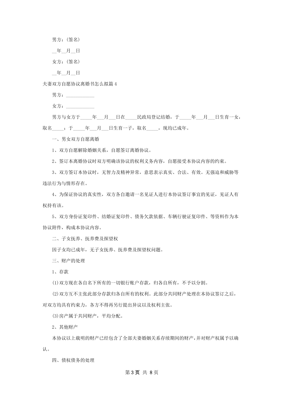 夫妻双方自愿协议离婚书怎么拟（精选9篇）.docx_第3页