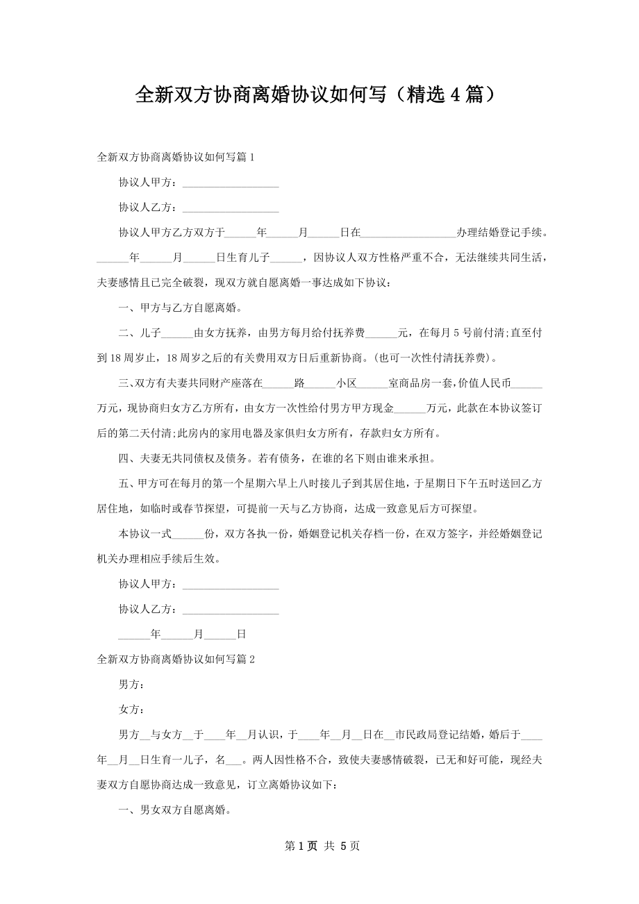 全新双方协商离婚协议如何写（精选4篇）.docx_第1页