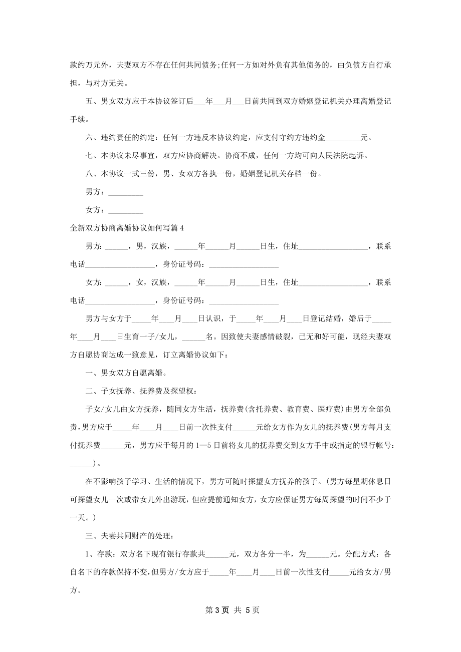 全新双方协商离婚协议如何写（精选4篇）.docx_第3页