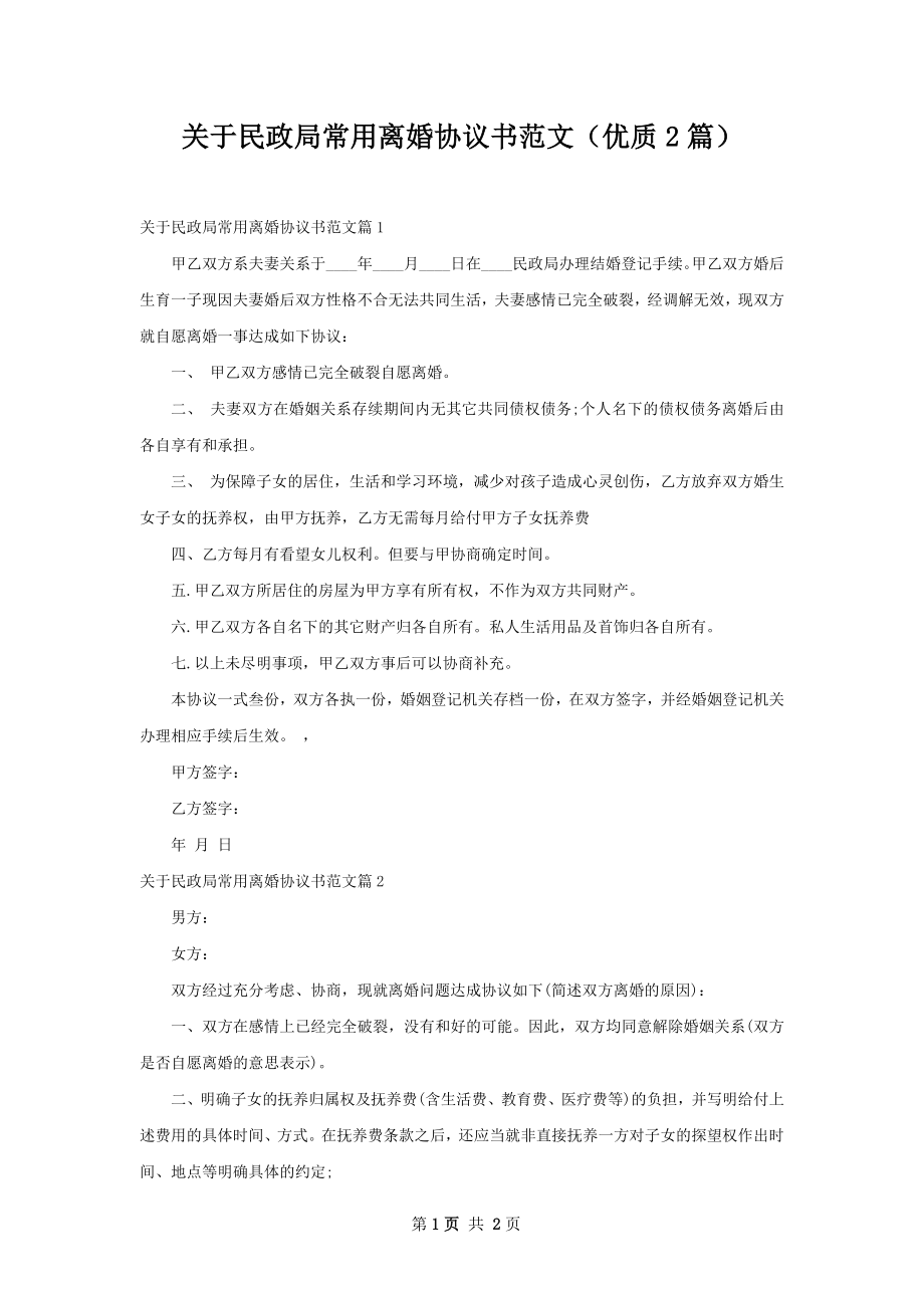 关于民政局常用离婚协议书范文（优质2篇）.docx_第1页