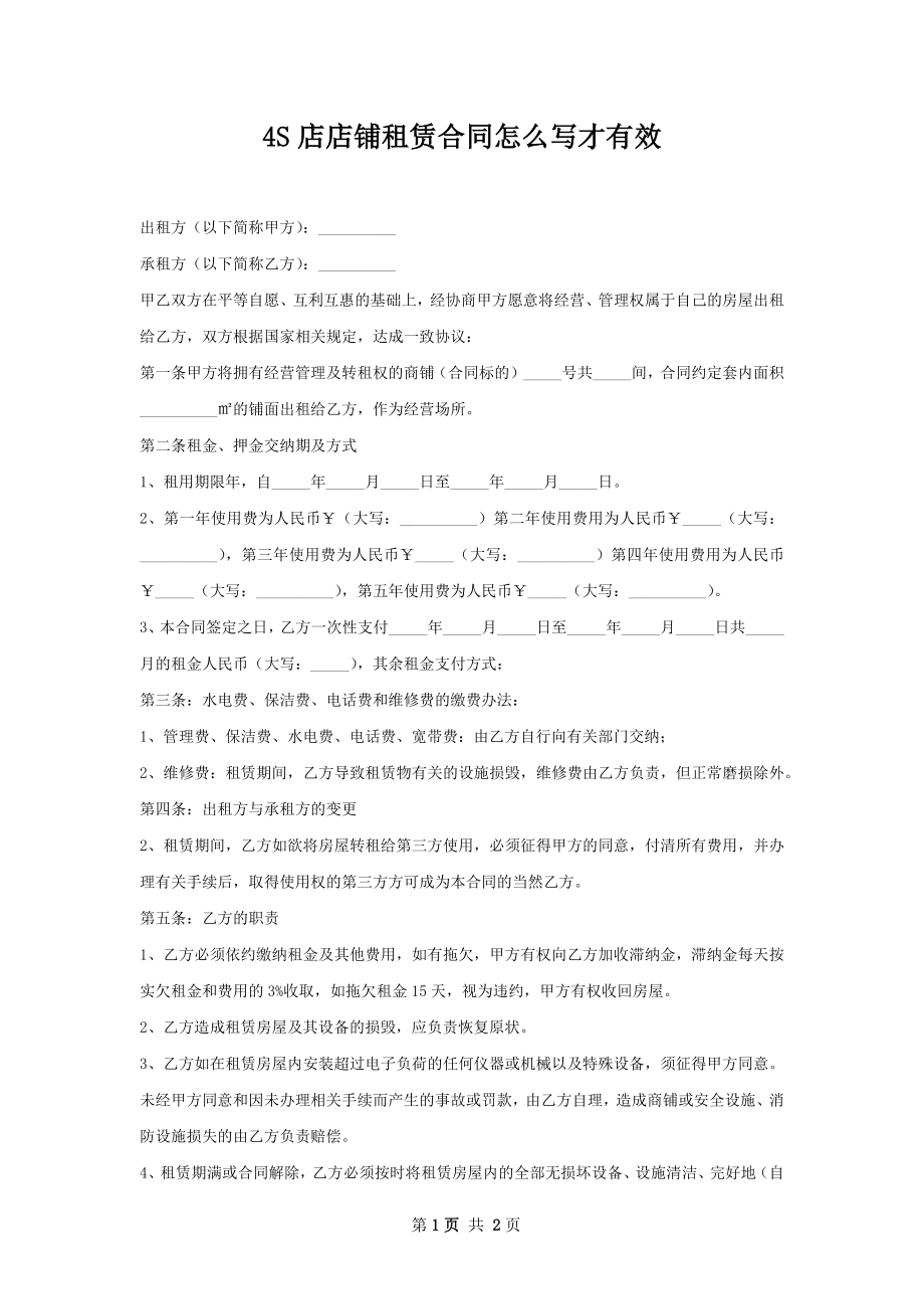 4S店店铺租赁合同怎么写才有效.docx_第1页