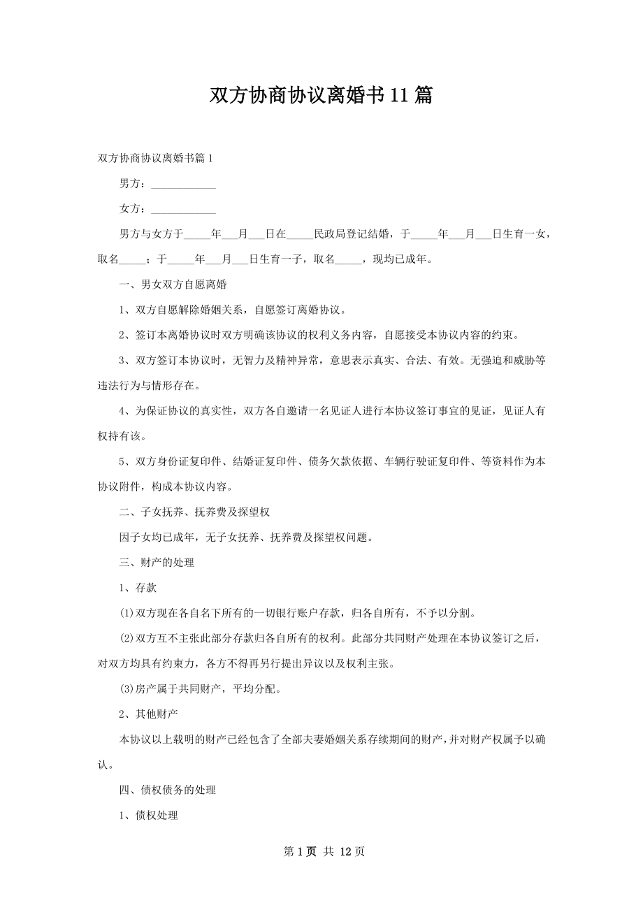 双方协商协议离婚书11篇.docx_第1页