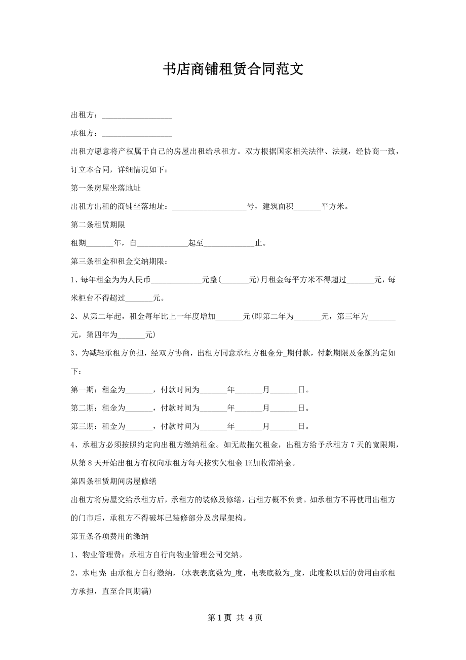 书店商铺租赁合同范文.docx_第1页