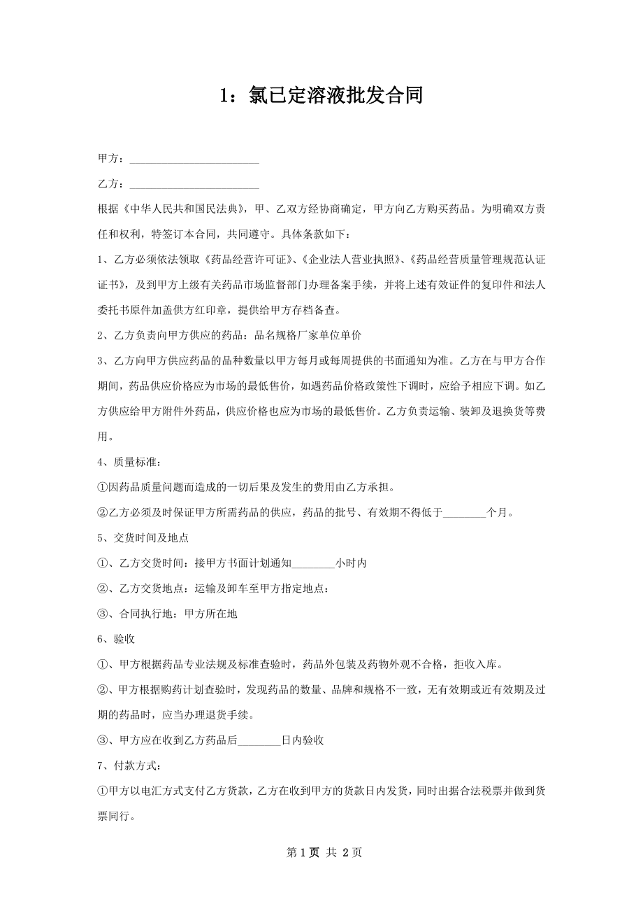 1：氯已定溶液批发合同.docx_第1页