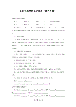 全新夫妻离婚协议模板（精选5篇）.docx