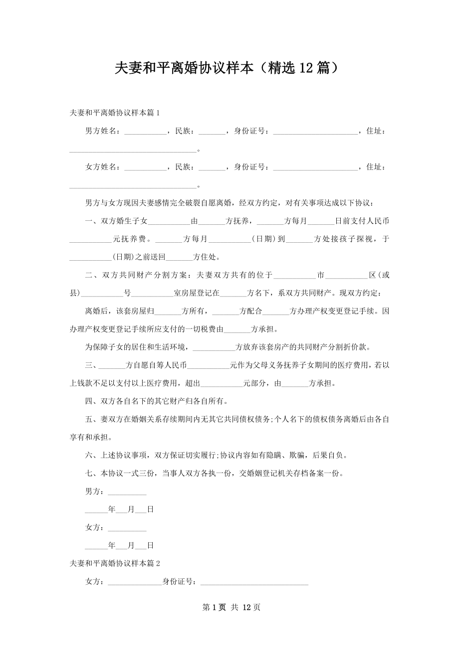 夫妻和平离婚协议样本（精选12篇）.docx_第1页