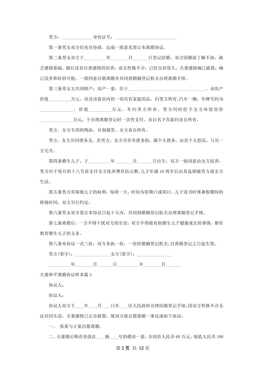 夫妻和平离婚协议样本（精选12篇）.docx_第2页