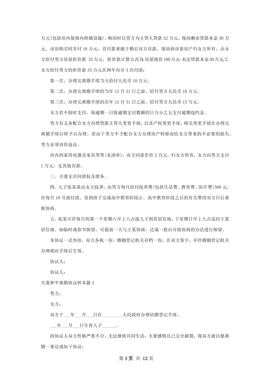 夫妻和平离婚协议样本（精选12篇）.docx_第3页