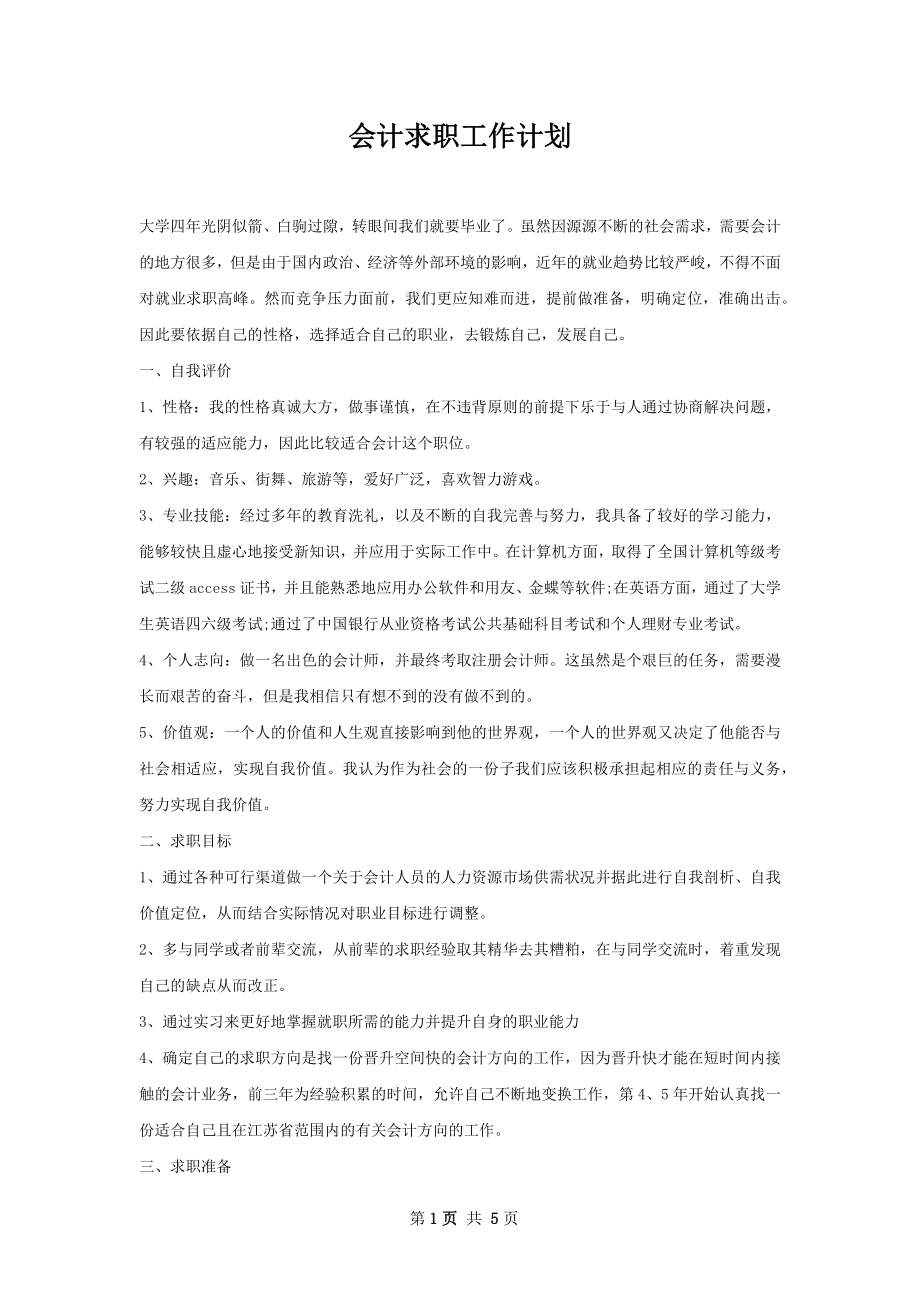 会计求职工作计划.docx_第1页