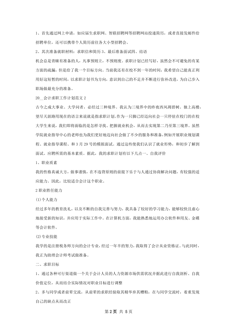 会计求职工作计划.docx_第2页