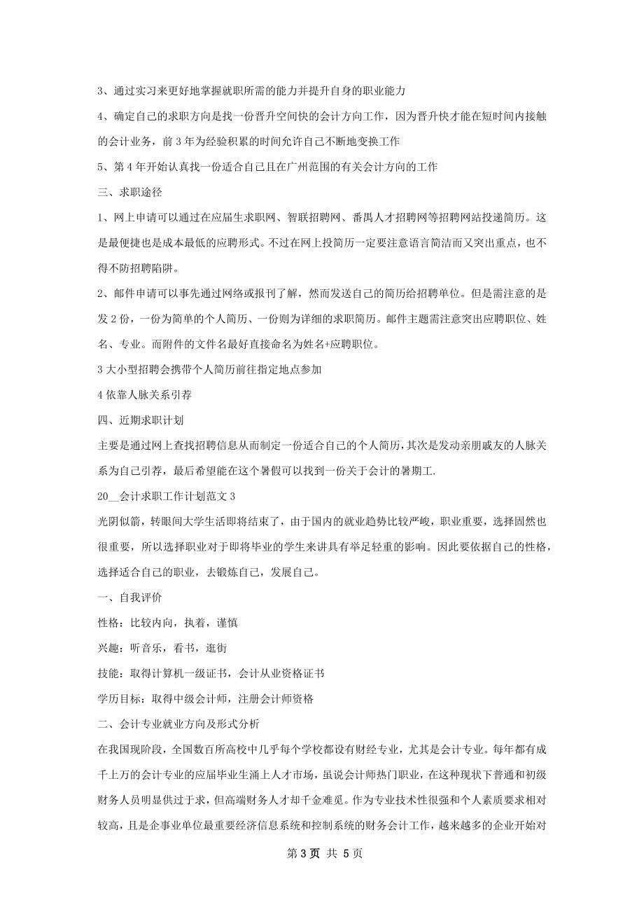 会计求职工作计划.docx_第3页