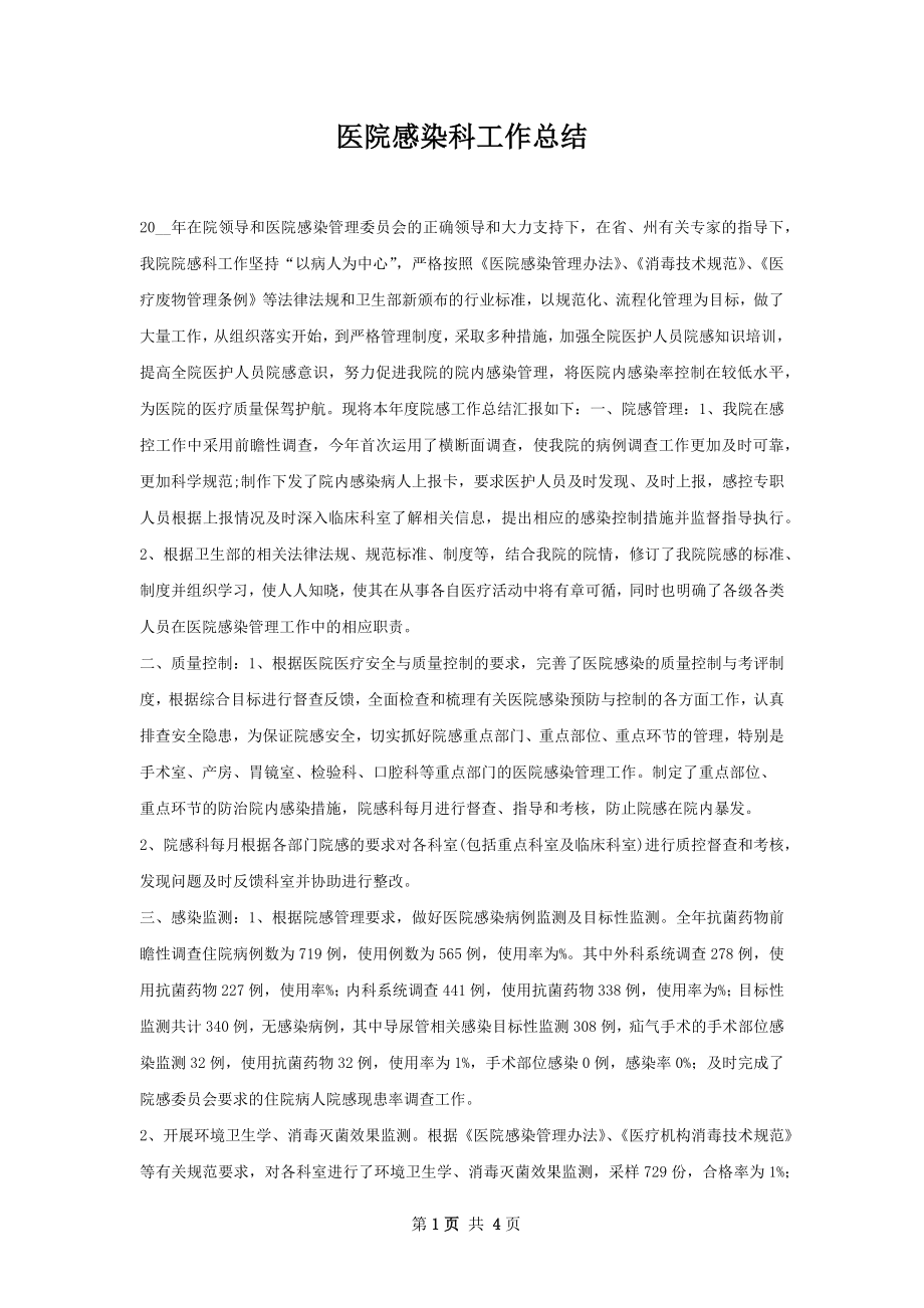 医院感染科工作总结.docx_第1页