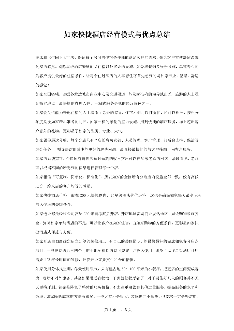 如家快捷酒店经营模式与优点总结.docx_第1页