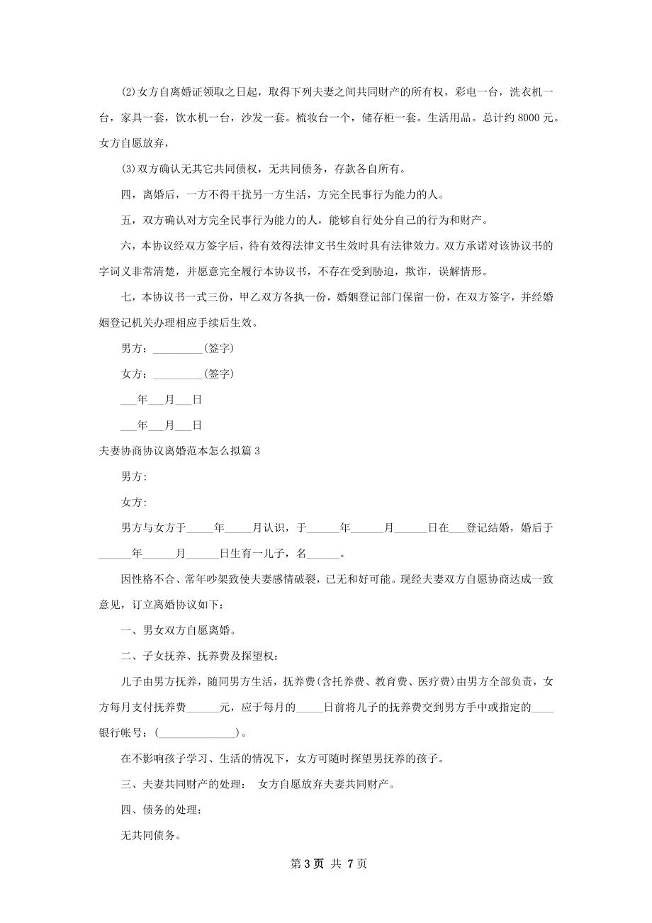 夫妻协商协议离婚范本怎么拟（通用7篇）.docx_第3页