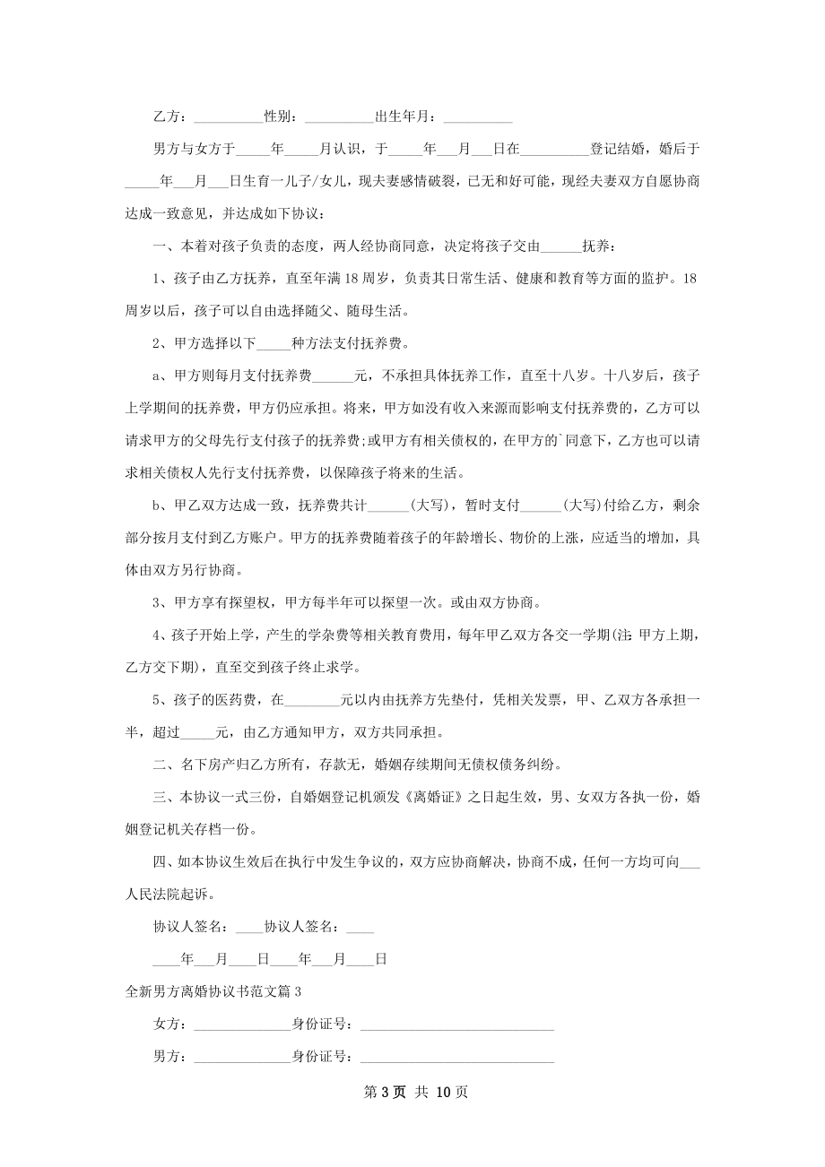 全新男方离婚协议书范文（甄选9篇）.docx_第3页