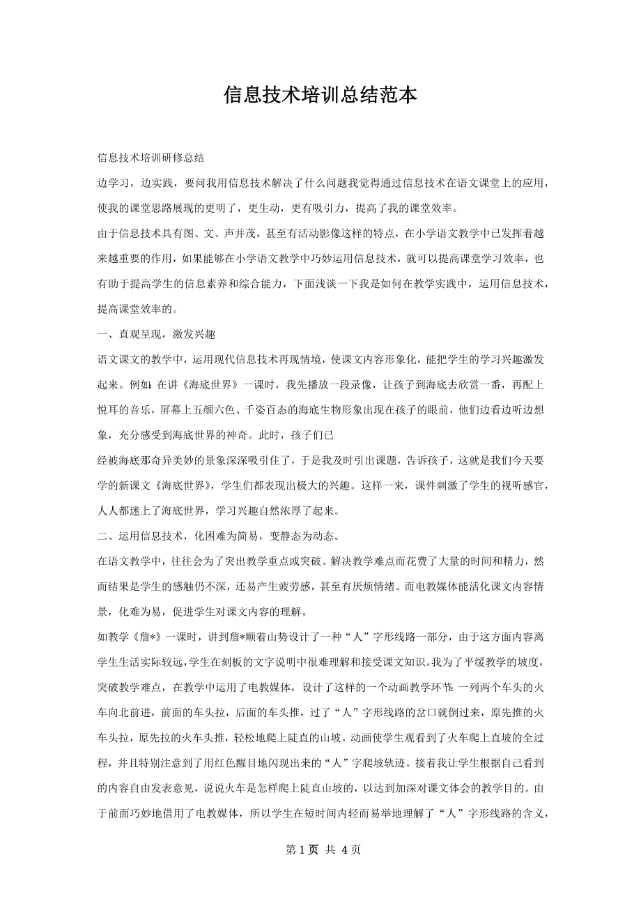 信息技术培训总结范本.docx_第1页