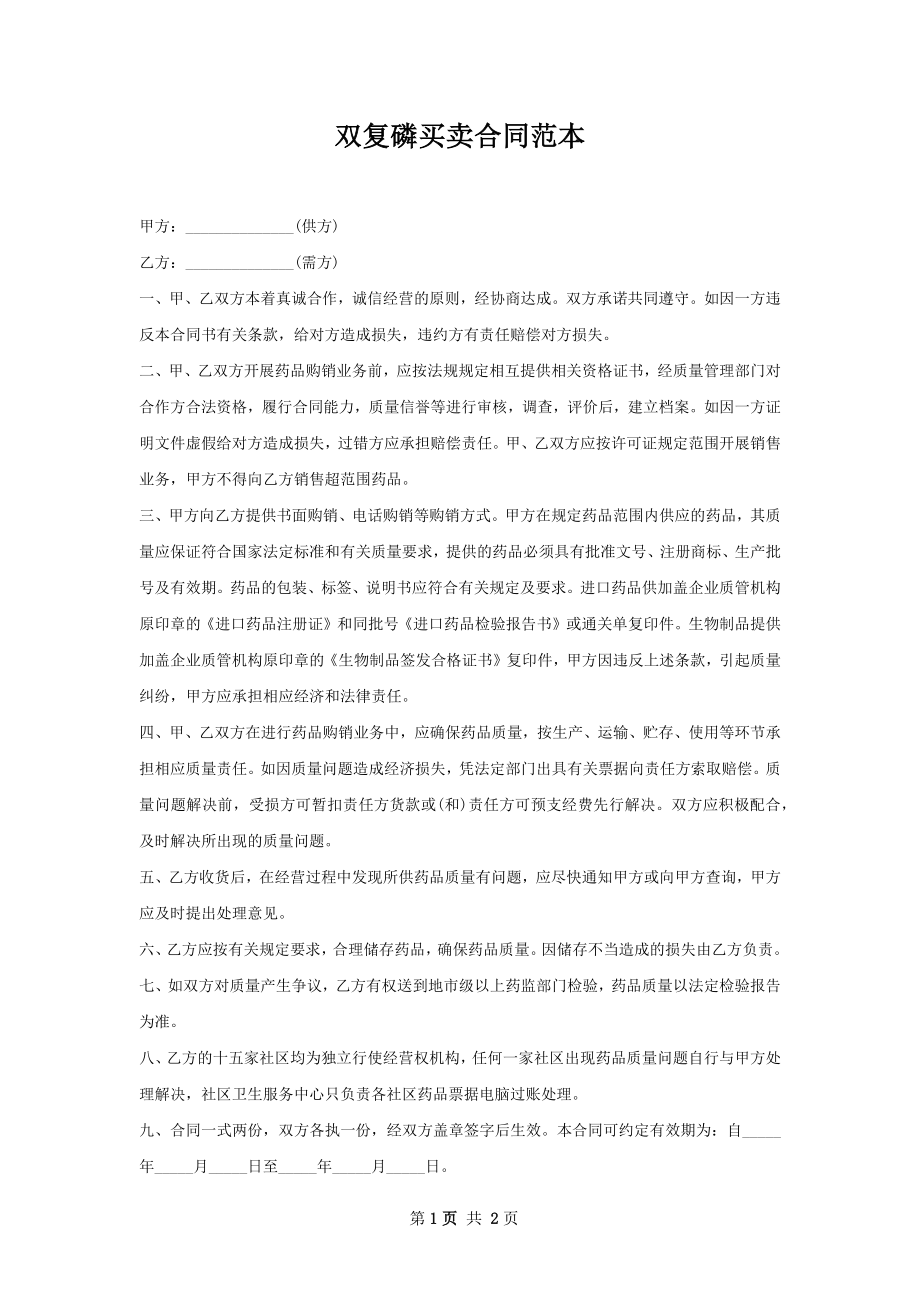 双复磷买卖合同范本.docx_第1页