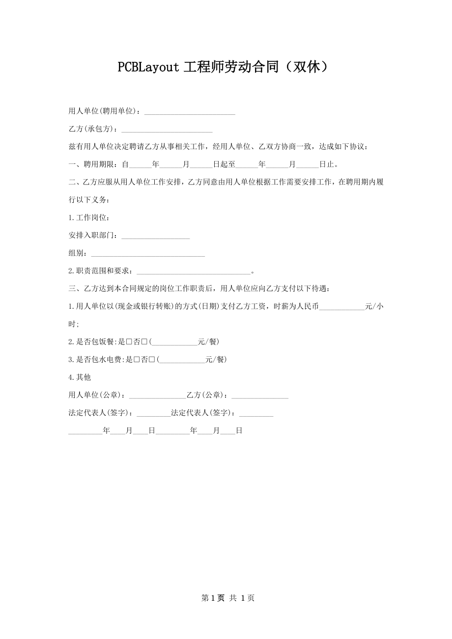 PCBLayout工程师劳动合同（双休）.docx_第1页