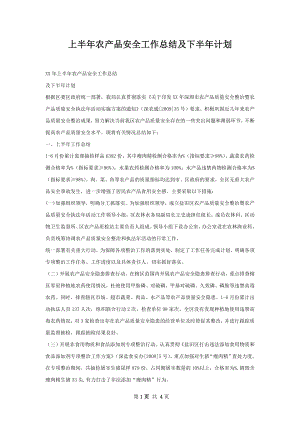 上半年农产品安全工作总结及下半年计划.docx