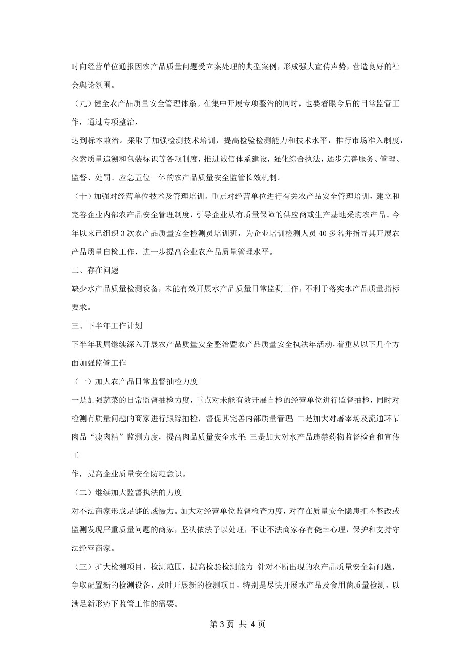 上半年农产品安全工作总结及下半年计划.docx_第3页