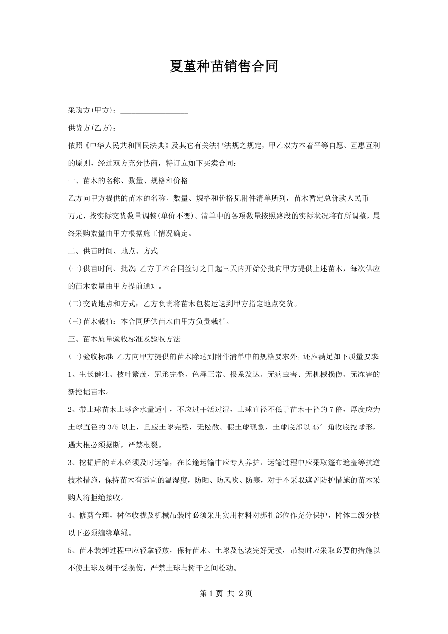 夏堇种苗销售合同.docx_第1页