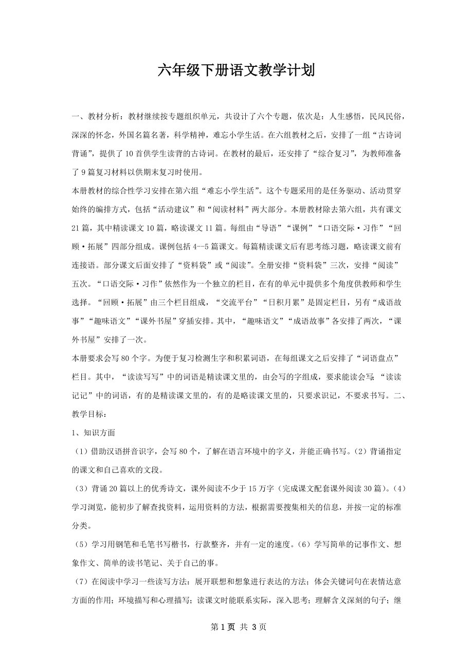 六年级下册语文教学计划.docx_第1页