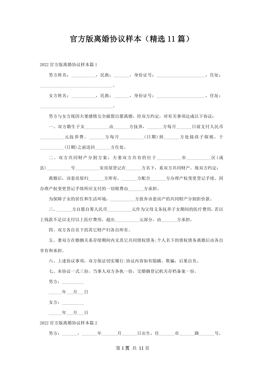 官方版离婚协议样本（精选11篇）.docx_第1页