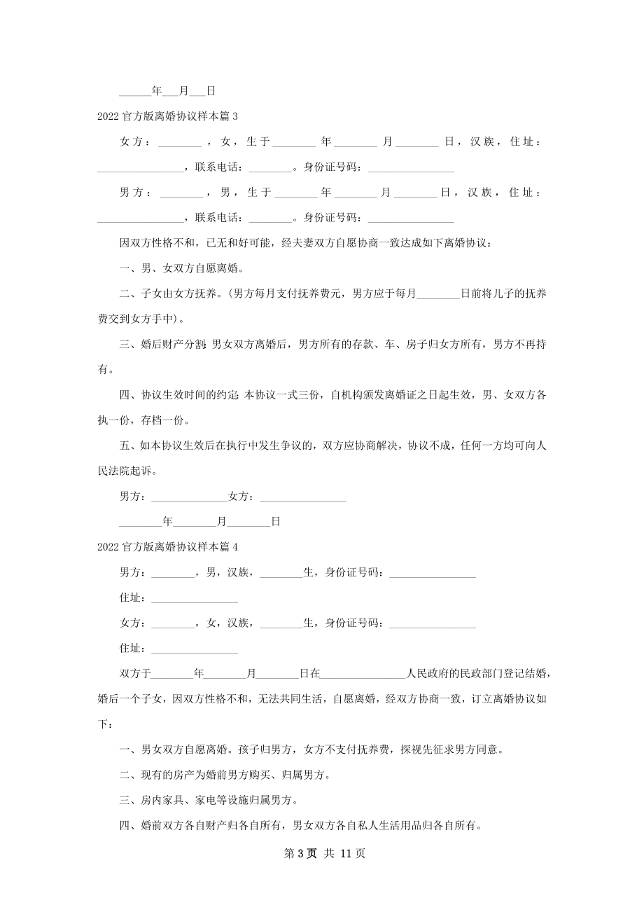 官方版离婚协议样本（精选11篇）.docx_第3页