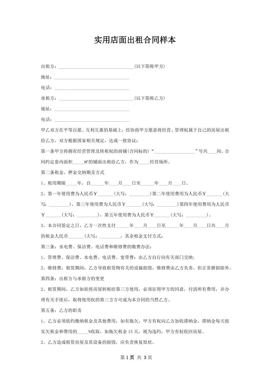 实用店面出租合同样本.docx_第1页