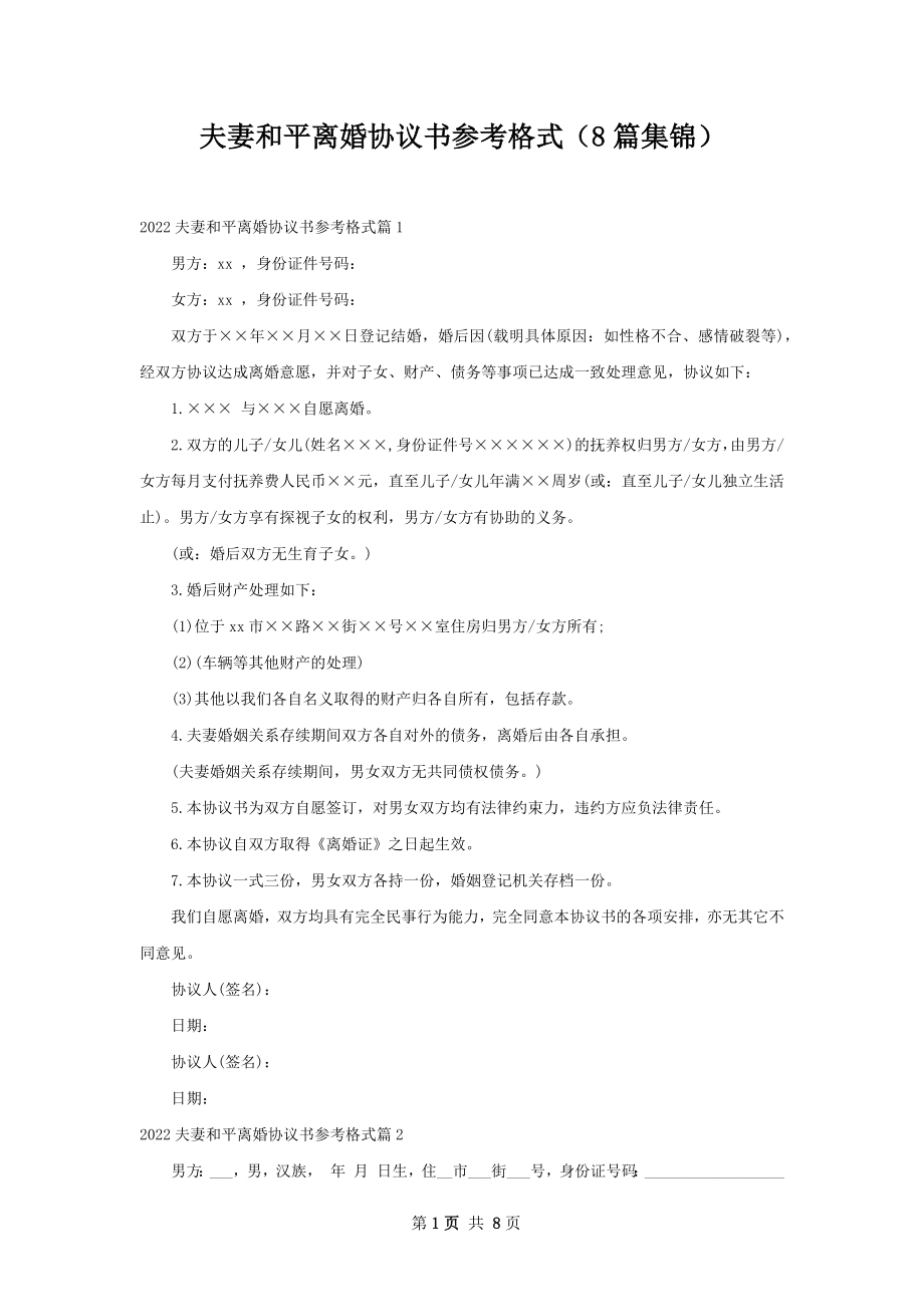 夫妻和平离婚协议书参考格式（8篇集锦）.docx_第1页