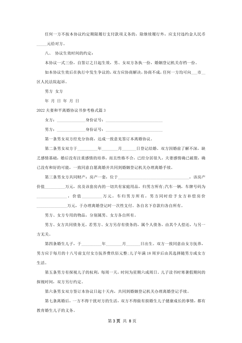 夫妻和平离婚协议书参考格式（8篇集锦）.docx_第3页