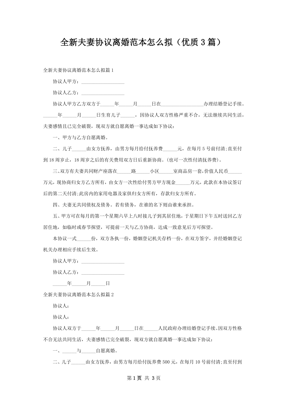 全新夫妻协议离婚范本怎么拟（优质3篇）.docx_第1页