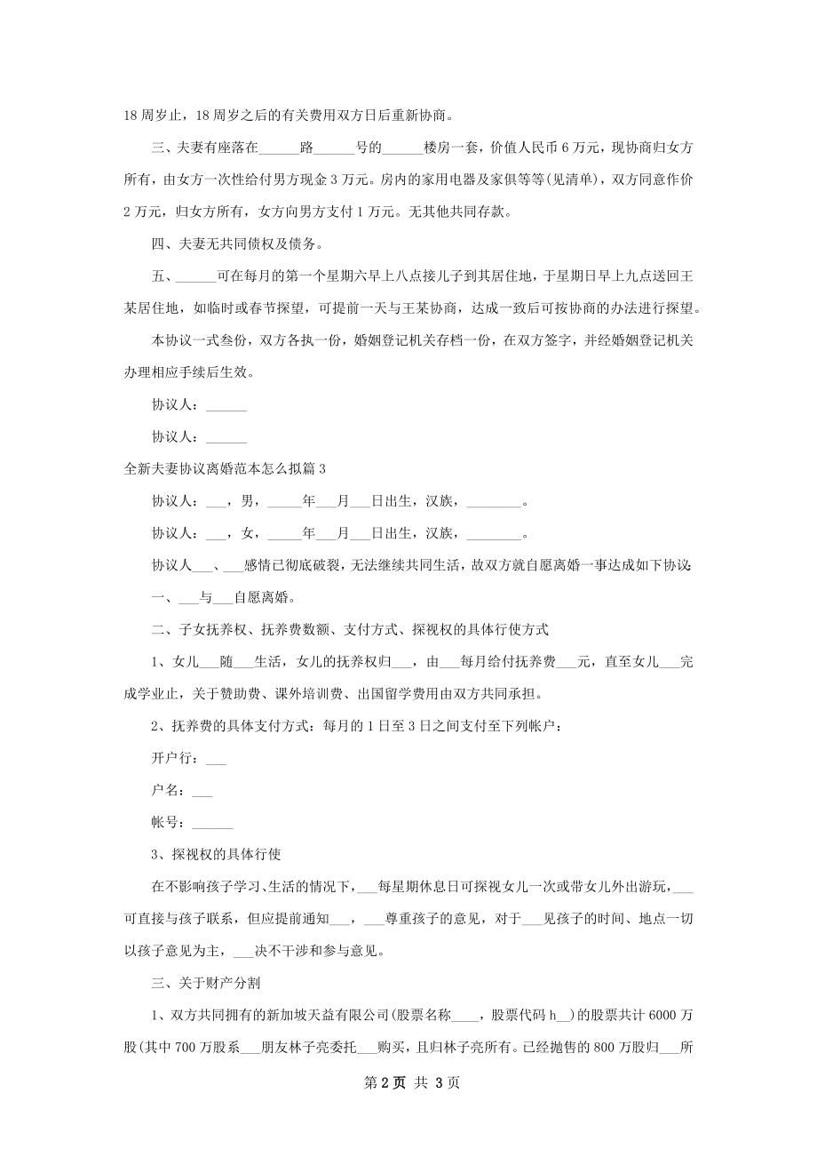 全新夫妻协议离婚范本怎么拟（优质3篇）.docx_第2页