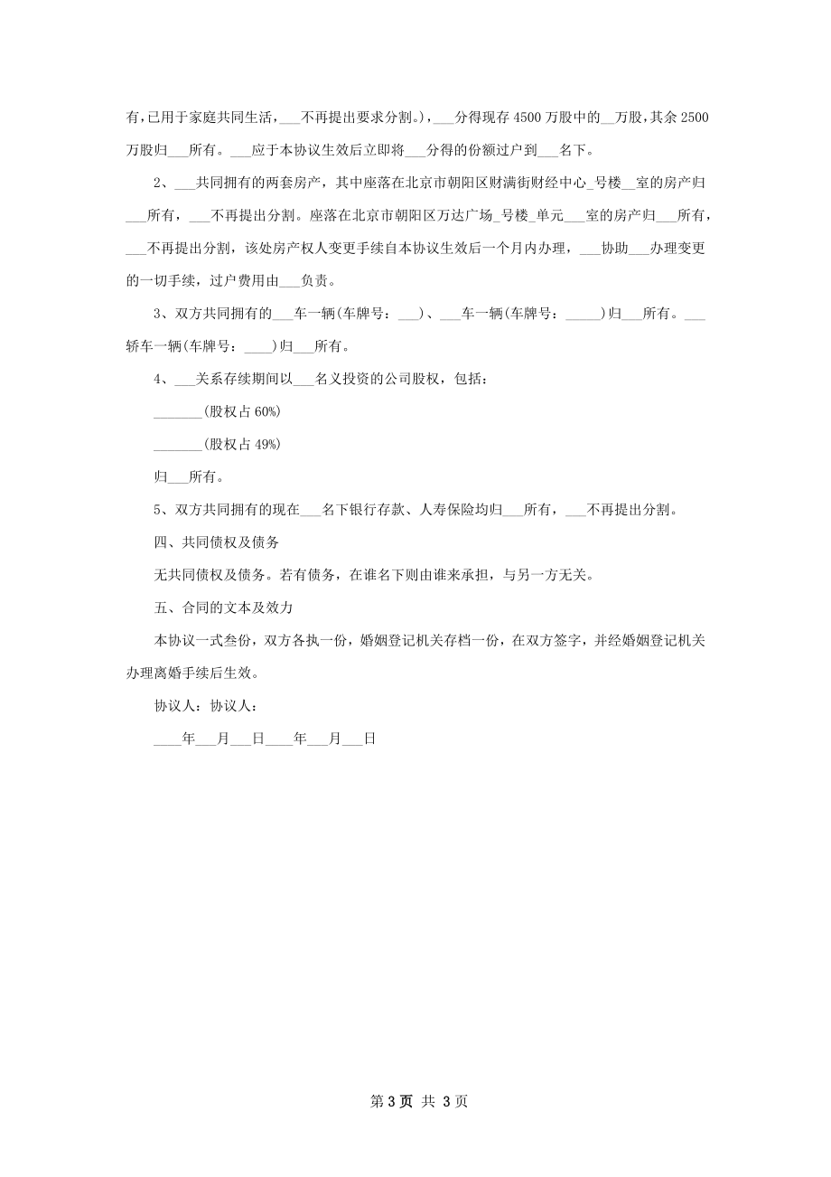 全新夫妻协议离婚范本怎么拟（优质3篇）.docx_第3页