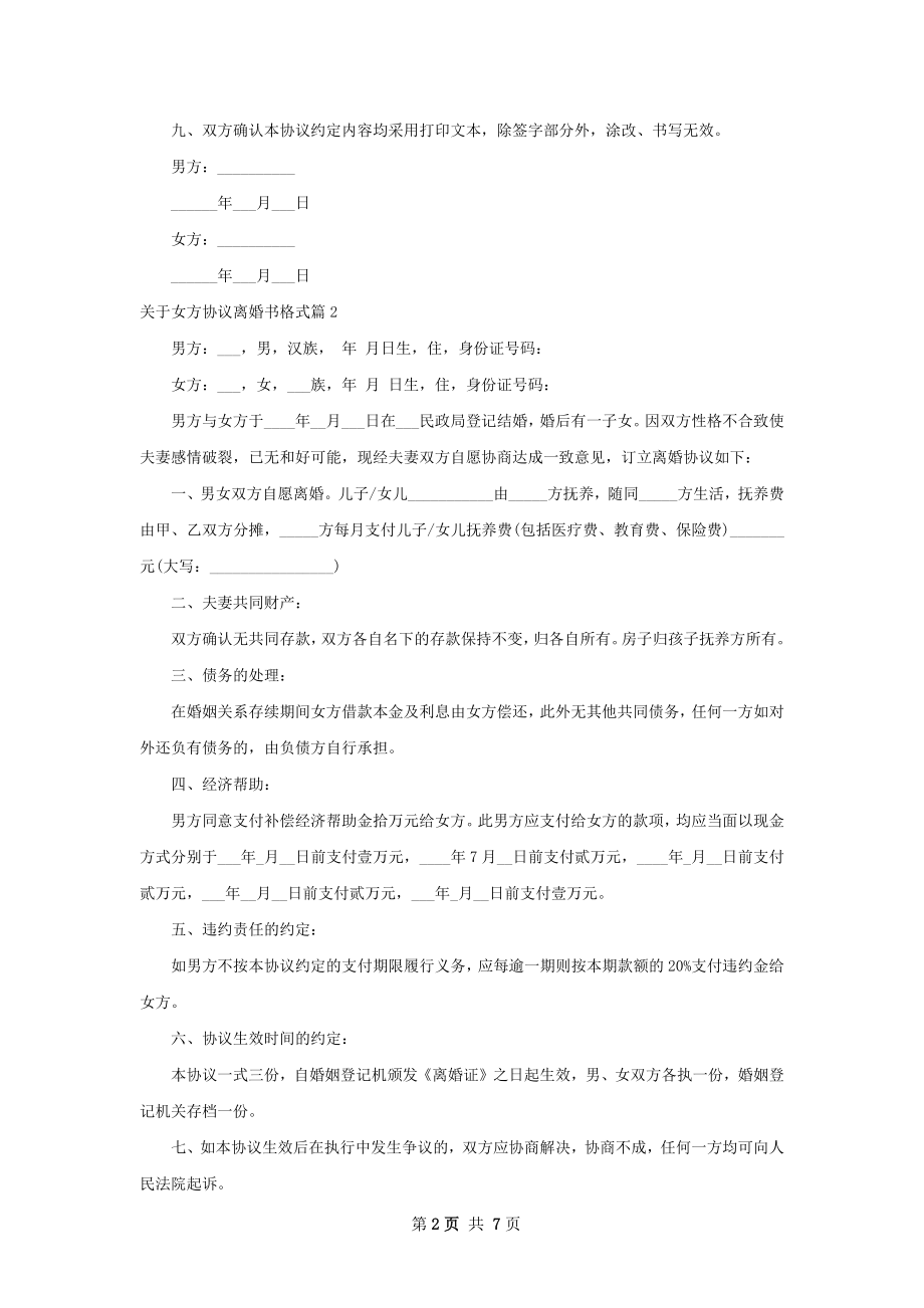 关于女方协议离婚书格式（5篇集锦）.docx_第2页