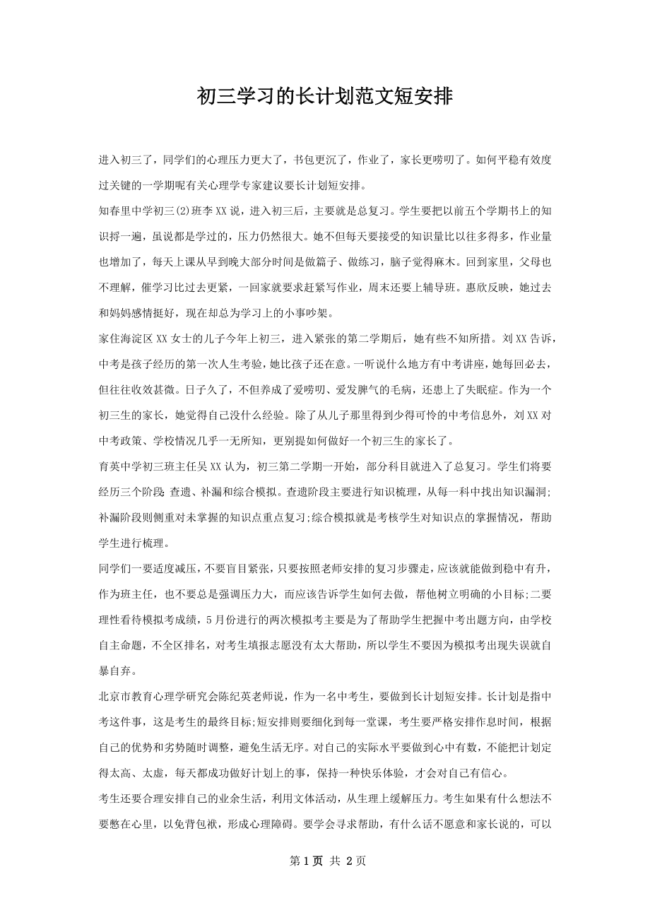 初三学习的长计划范文短安排.docx_第1页