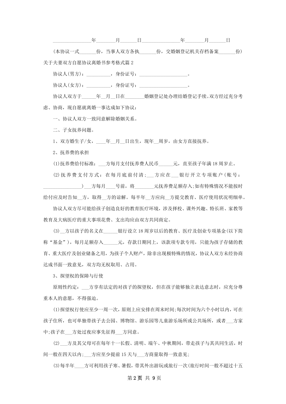 关于夫妻双方自愿协议离婚书参考格式（精选8篇）.docx_第2页