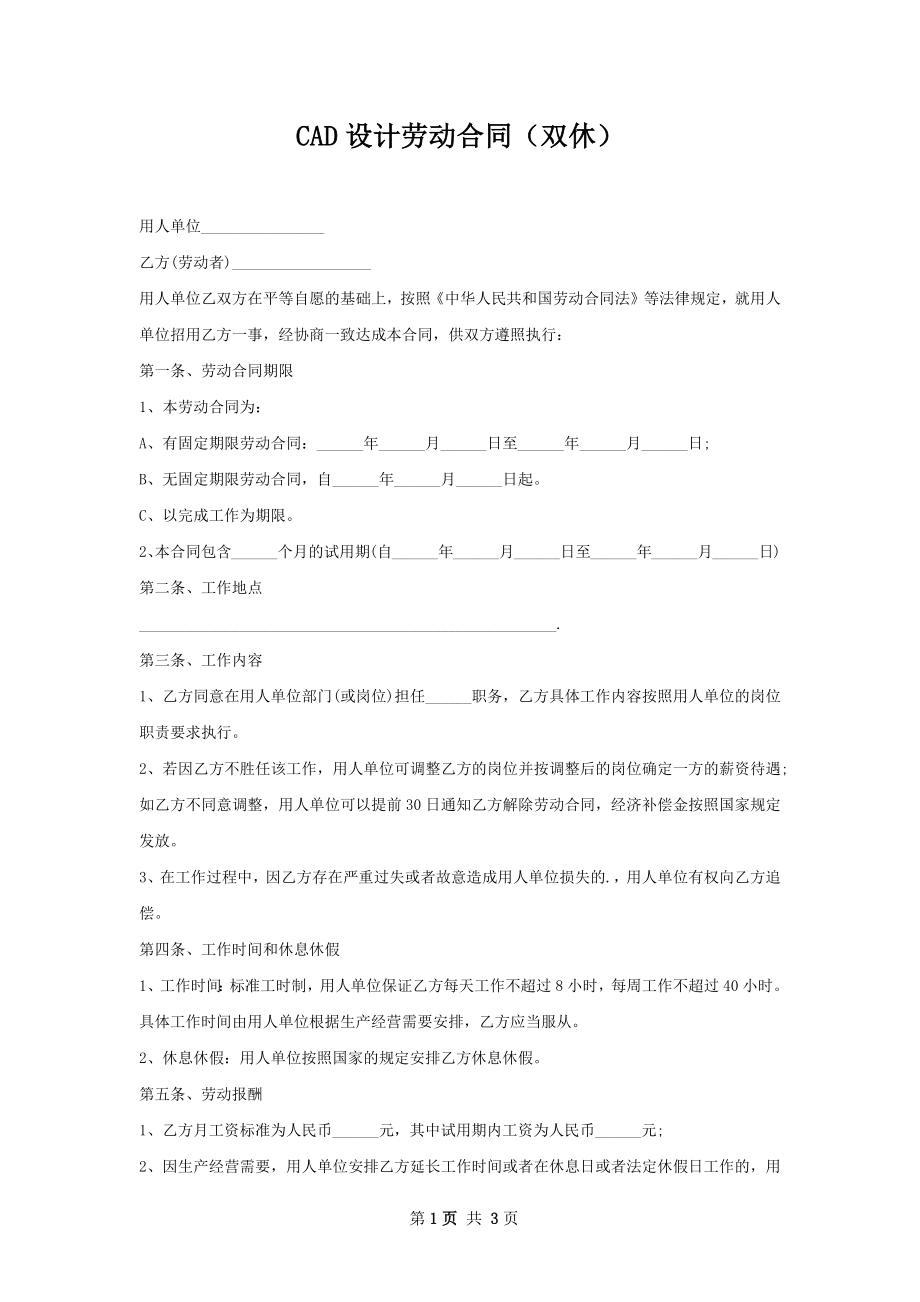 CAD设计劳动合同（双休）.docx_第1页