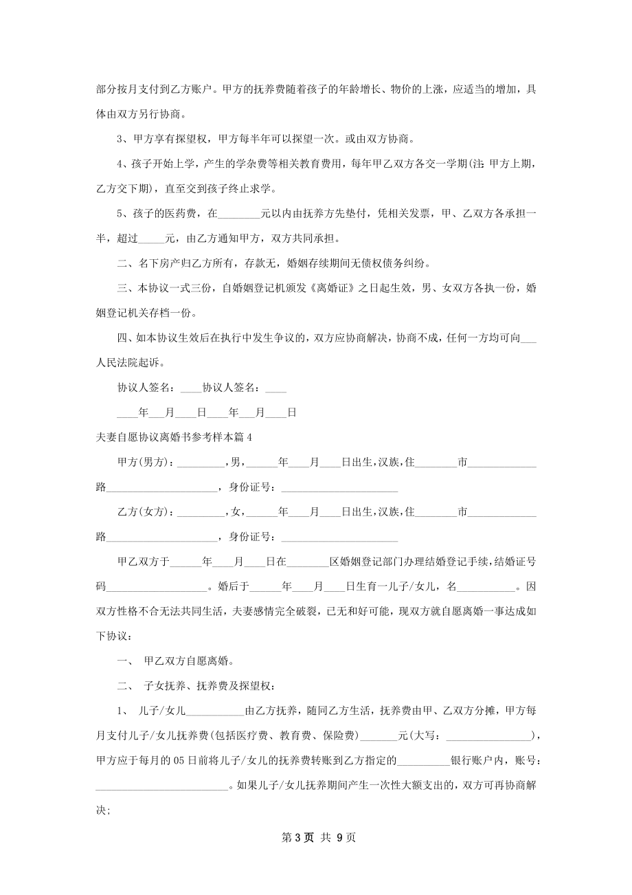 夫妻自愿协议离婚书参考样本（精选9篇）.docx_第3页