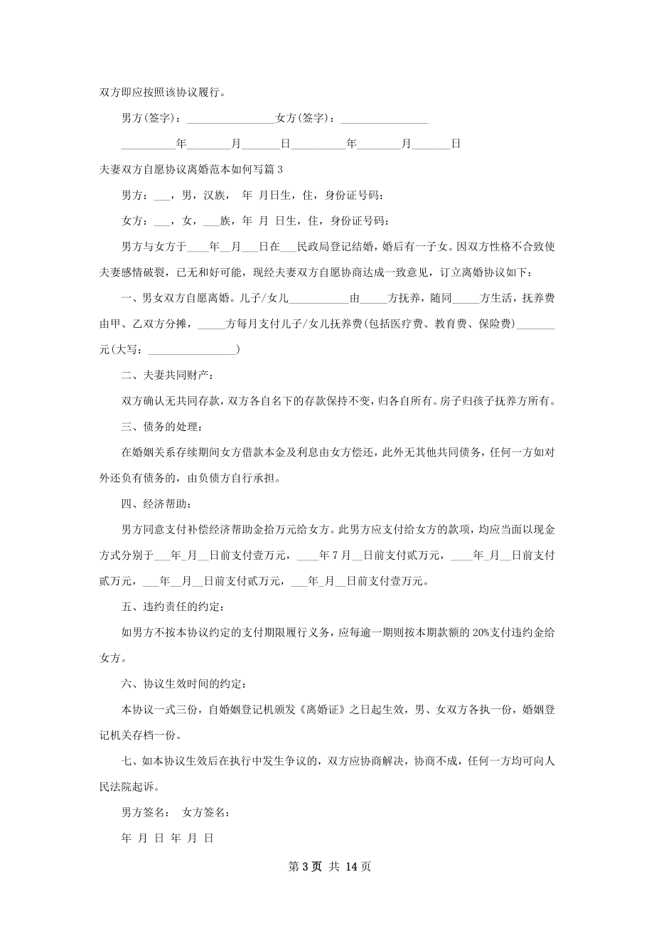 夫妻双方自愿协议离婚范本如何写（13篇专业版）.docx_第3页