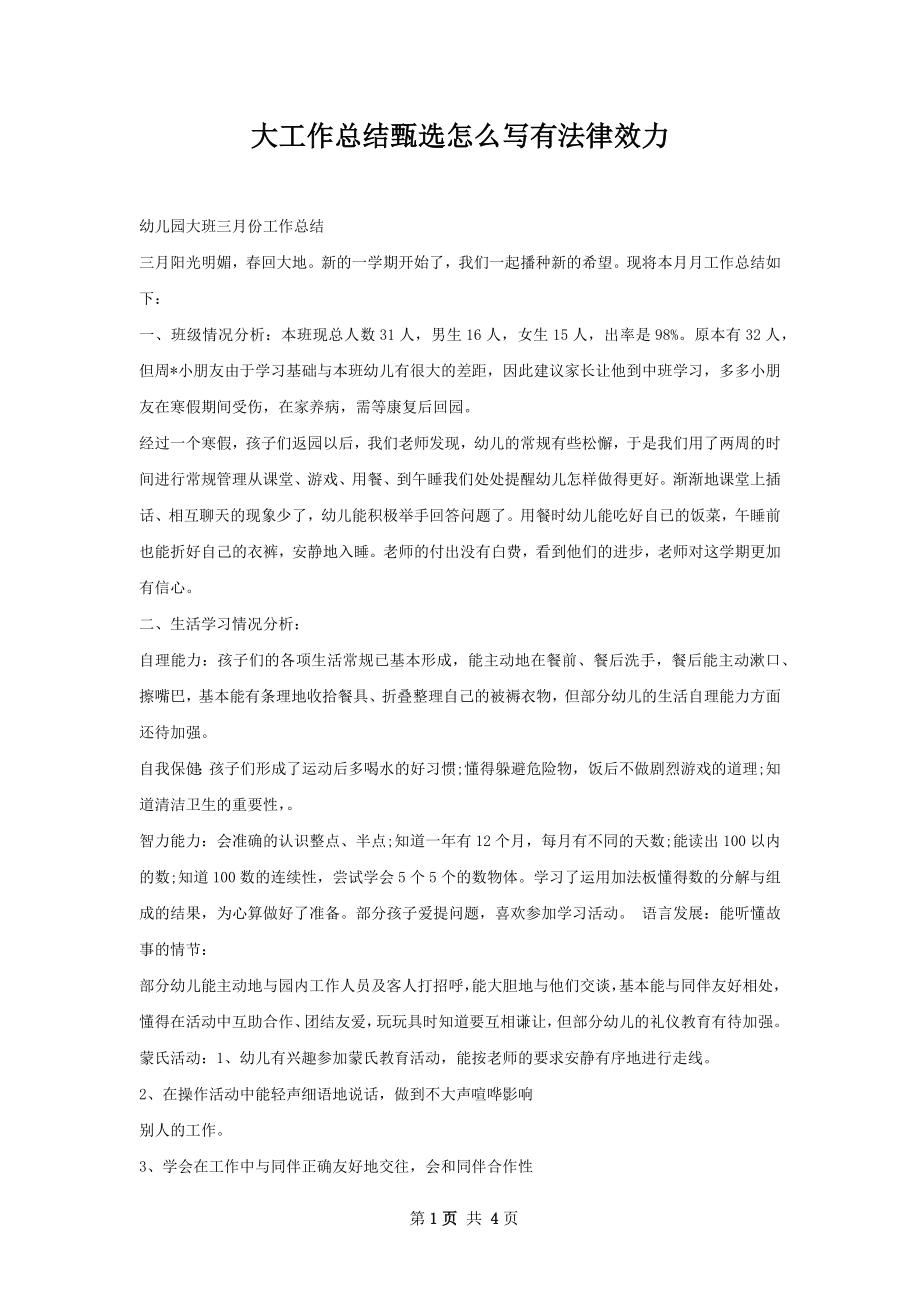 大工作总结甄选怎么写有法律效力.docx_第1页