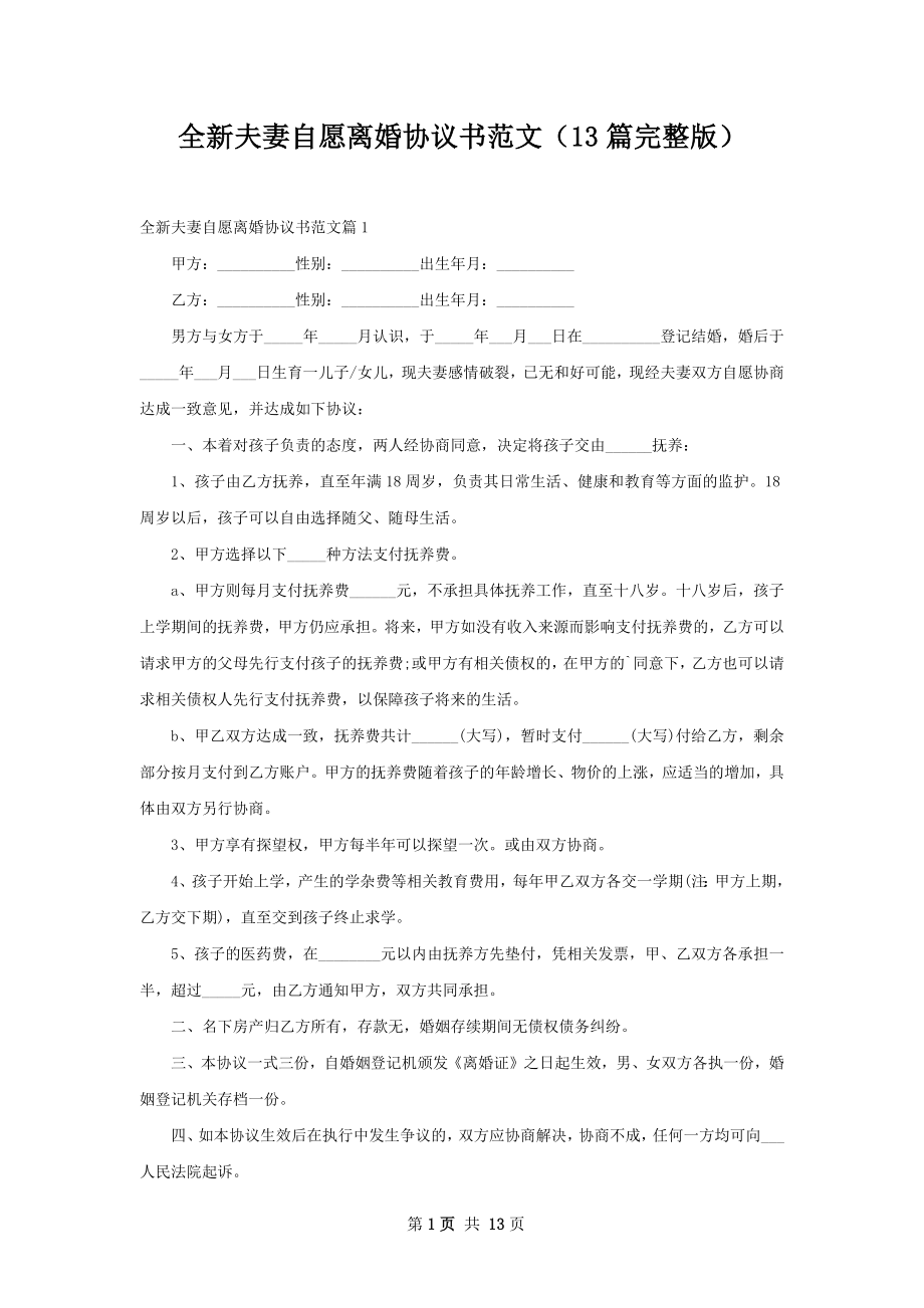 全新夫妻自愿离婚协议书范文（13篇完整版）.docx_第1页