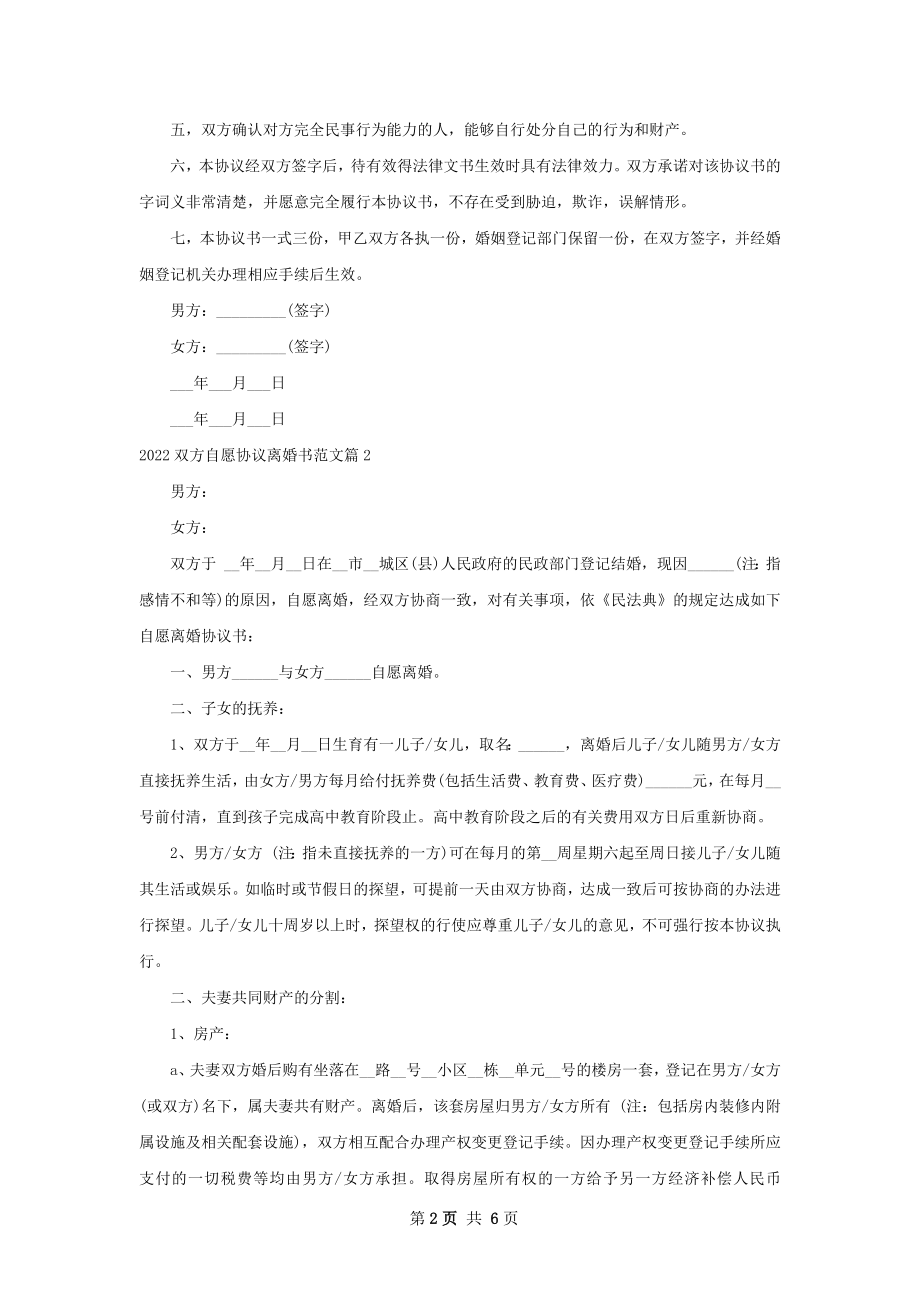 双方自愿协议离婚书范文（5篇标准版）.docx_第2页