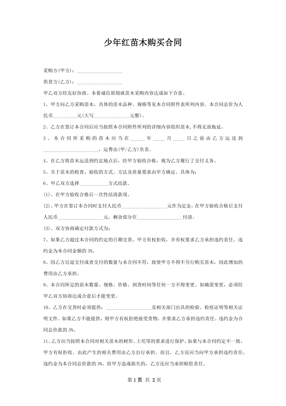 少年红苗木购买合同.docx_第1页