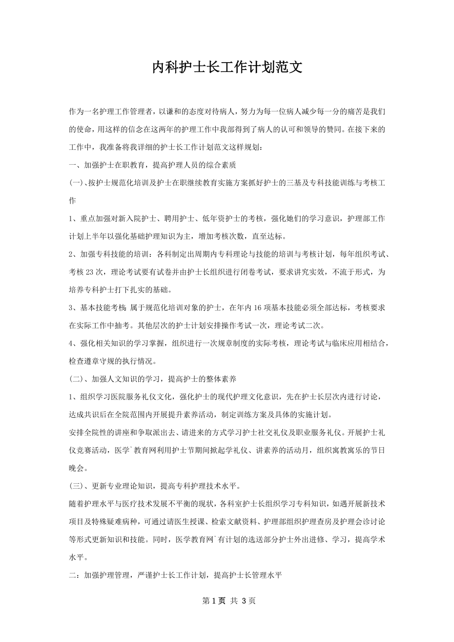 内科护士长工作计划范文.docx_第1页