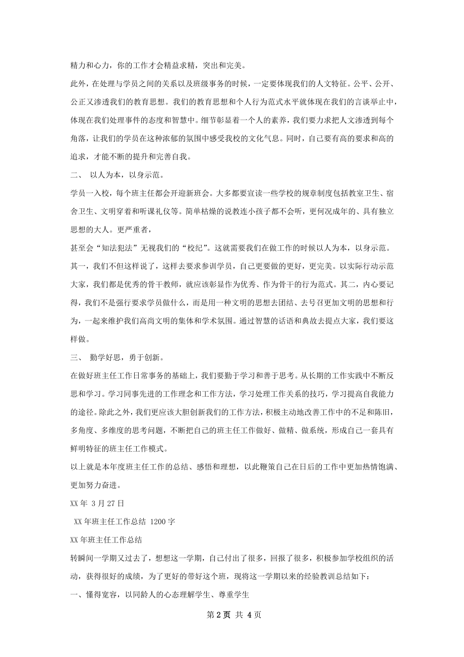 国培班主任工作总结.docx_第2页