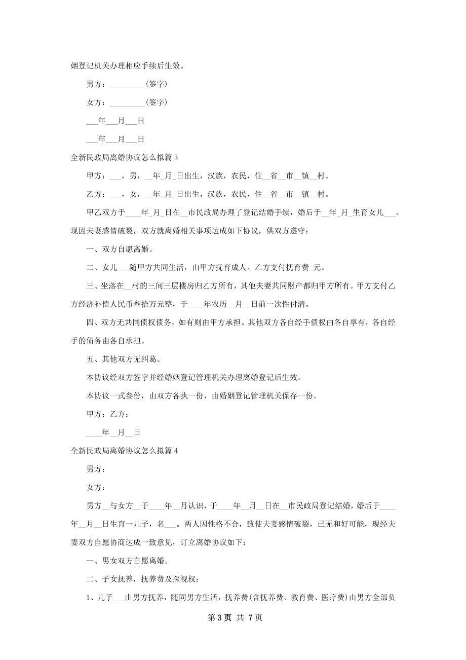 全新民政局离婚协议怎么拟（甄选8篇）.docx_第3页