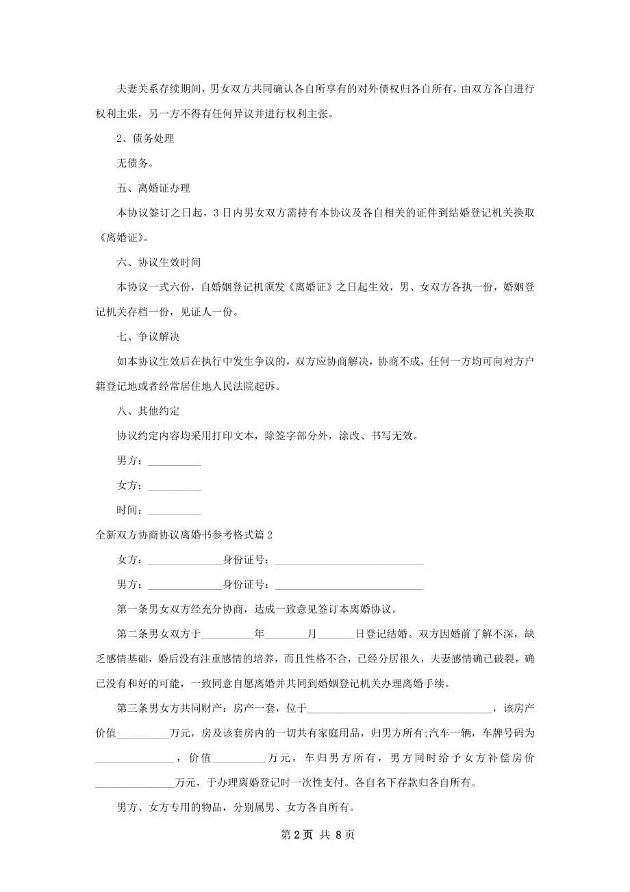 全新双方协商协议离婚书参考格式（6篇专业版）.docx_第2页