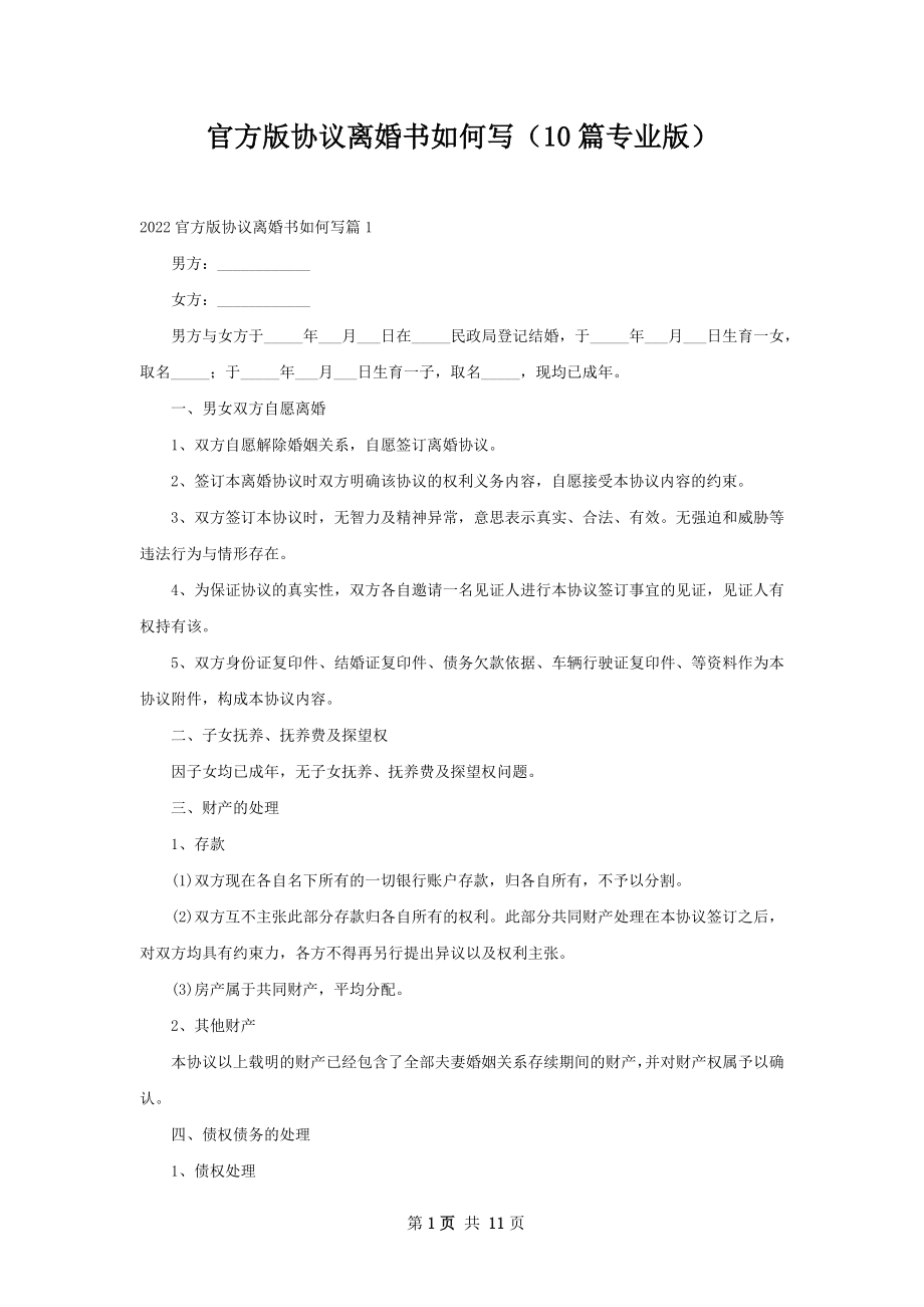 官方版协议离婚书如何写（10篇专业版）.docx_第1页