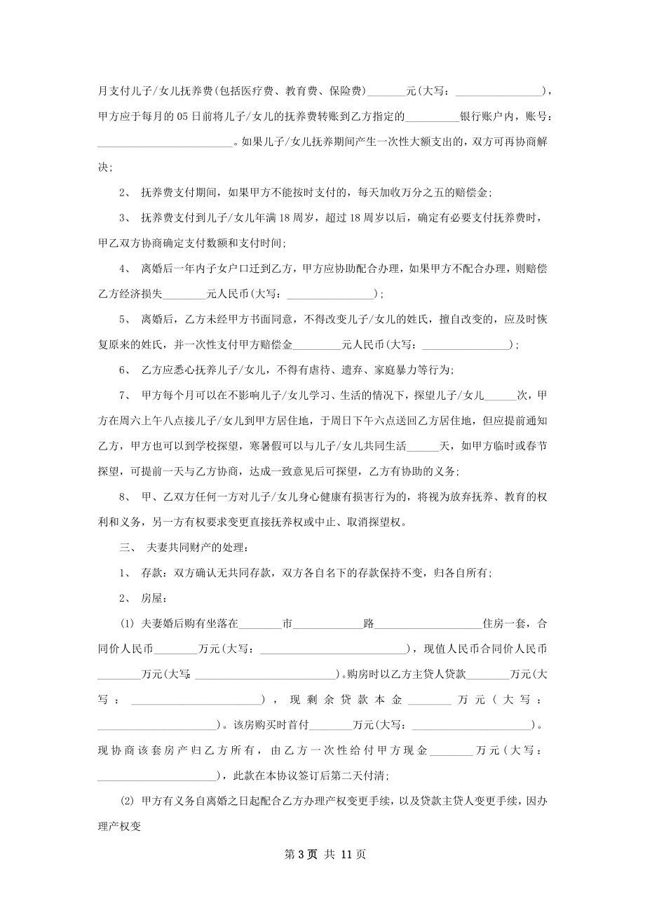 官方版协议离婚书如何写（10篇专业版）.docx_第3页